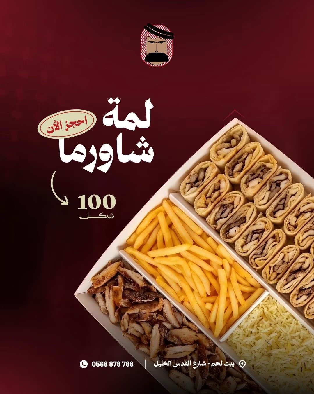 لمة شاورما