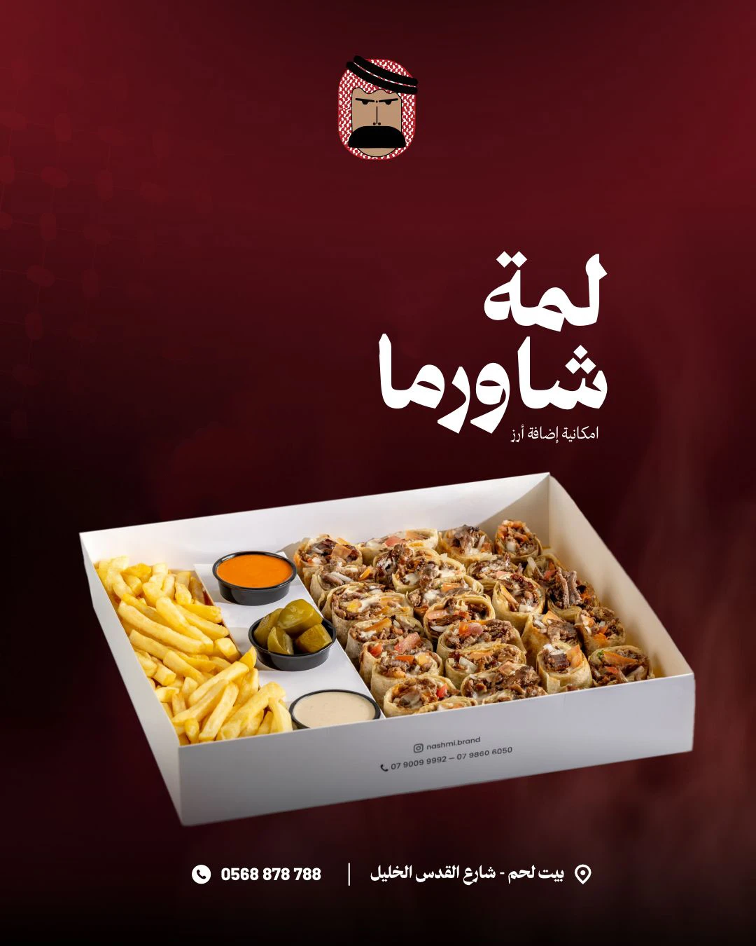 لمة شاورما