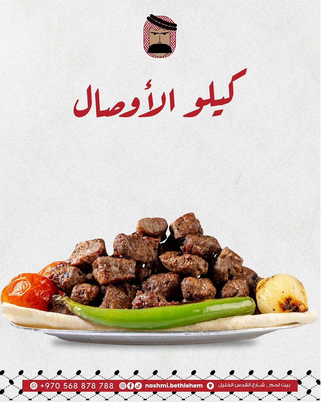 كيلو الاوصال