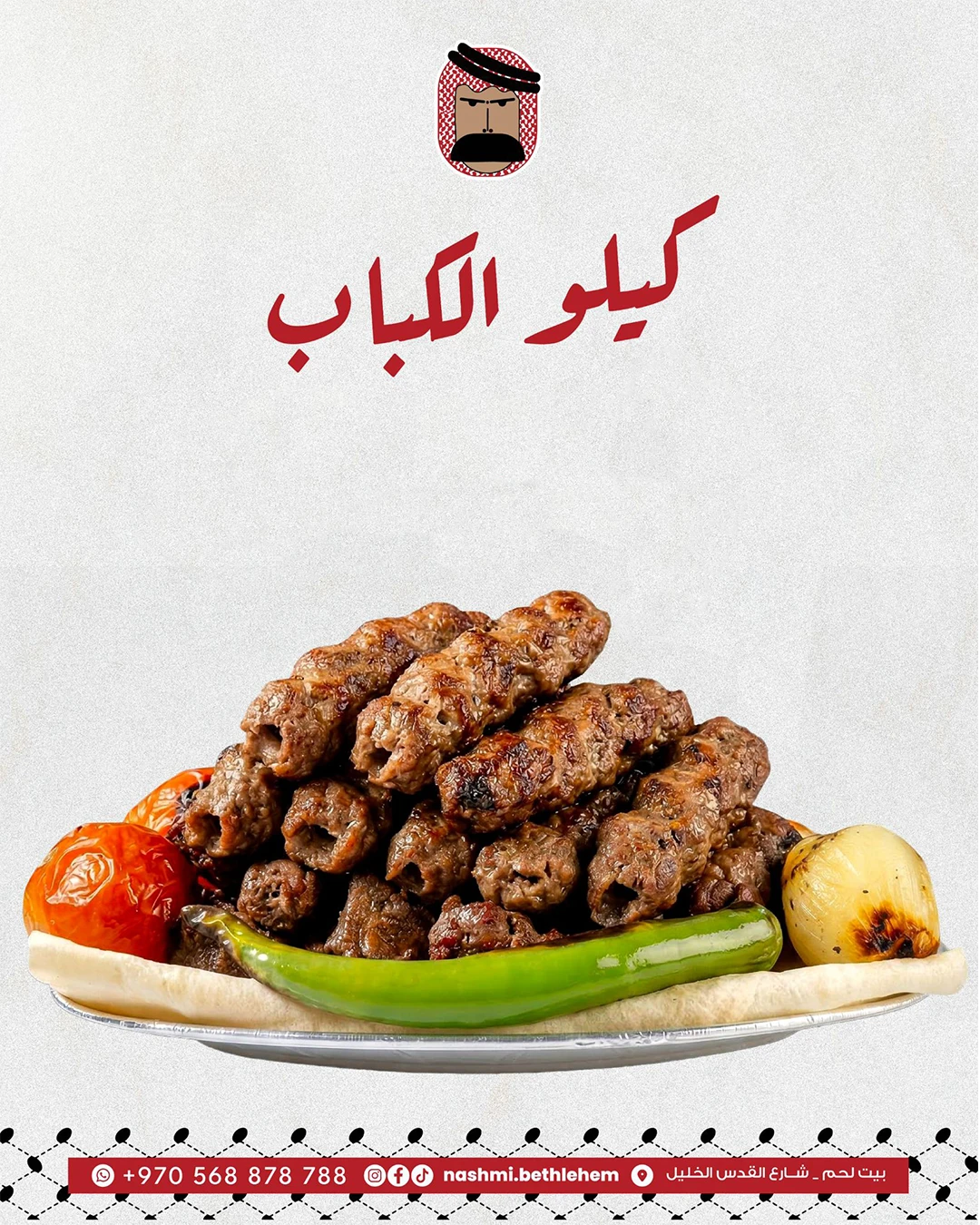 كيلو الكباب