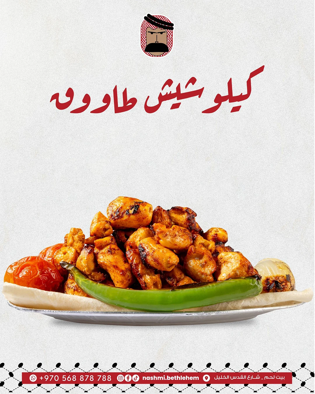 كيلو شيش طاووق